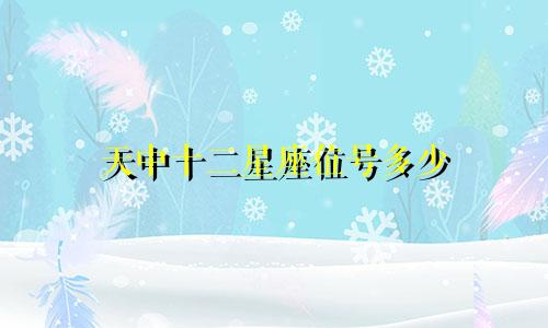 天中十二星座位号多少