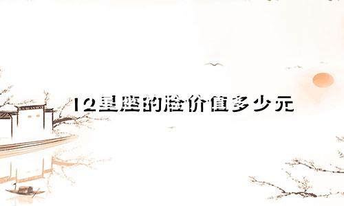 12星座的脸价值多少元