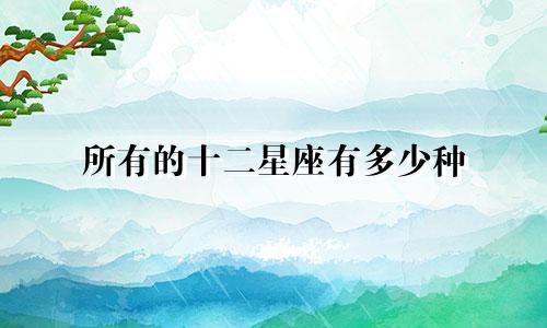 所有的十二星座有多少种