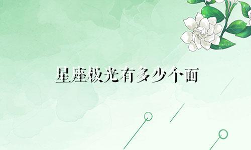 星座极光有多少个面
