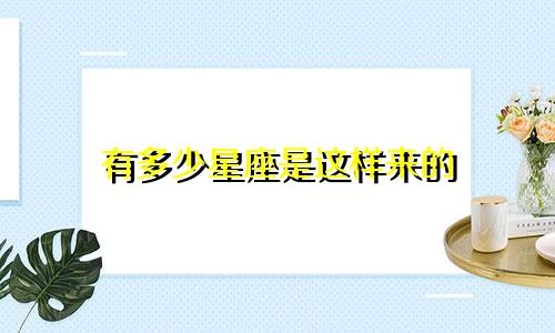 有多少星座是这样来的