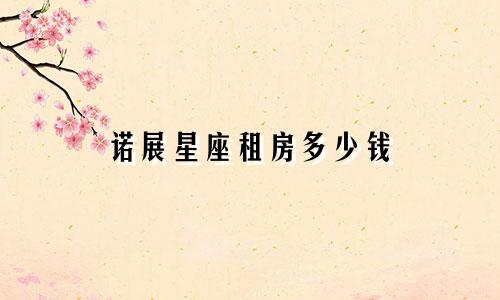 诺展星座租房多少钱