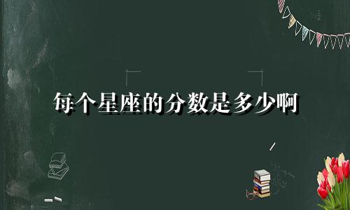 每个星座的分数是多少啊