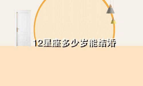 12星座多少岁能结婚