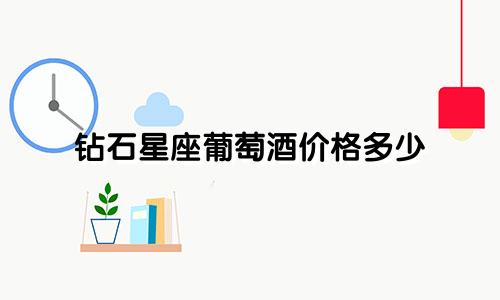 钻石星座葡萄酒价格多少