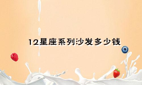 12星座系列沙发多少钱