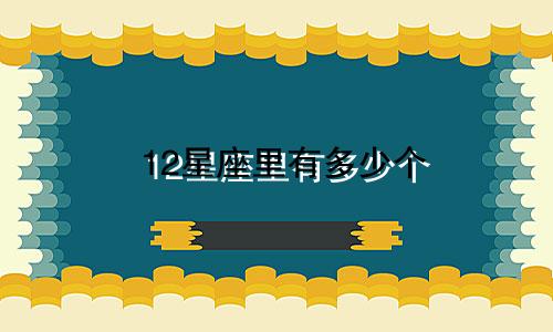 12星座里有多少个