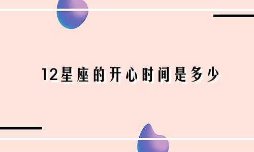 12星座的开心时间是多少