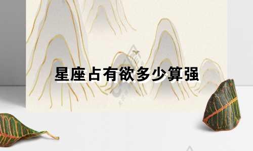 星座占有欲多少算强
