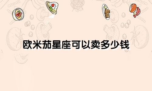 欧米茄星座可以卖多少钱