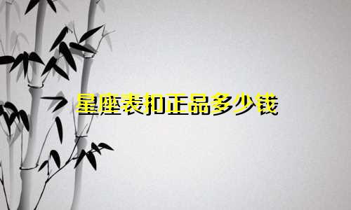 星座表扣正品多少钱