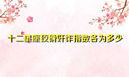 十二星座狡猾奸诈指数各为多少