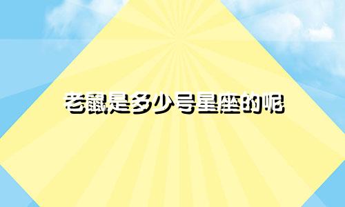 老鼠是多少号星座的呢