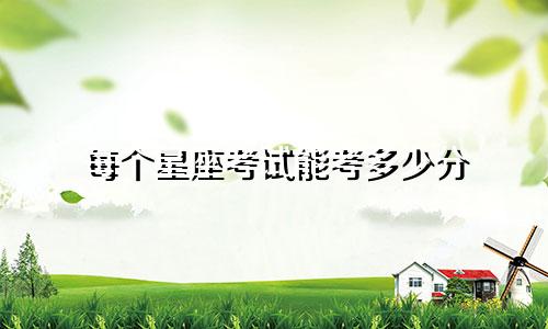 每个星座考试能考多少分