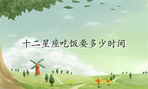 十二星座吃饭要多少时间