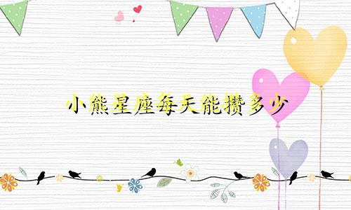 小熊星座每天能攒多少