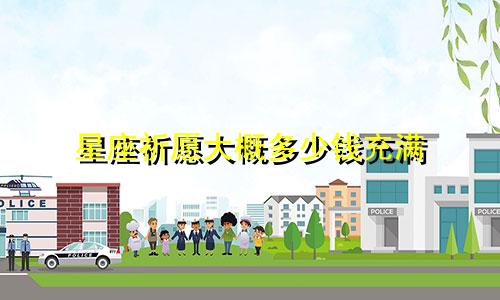 星座祈愿大概多少钱充满