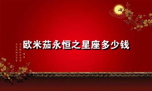 欧米茄永恒之星座多少钱