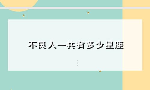 不良人一共有多少星座