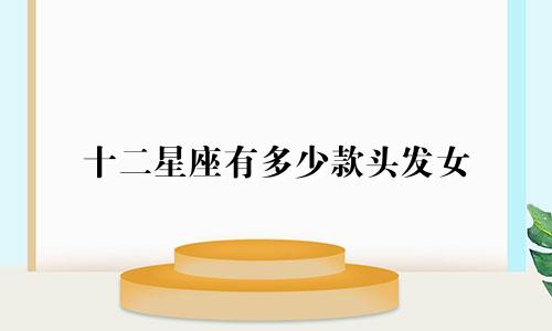 十二星座有多少款头发女