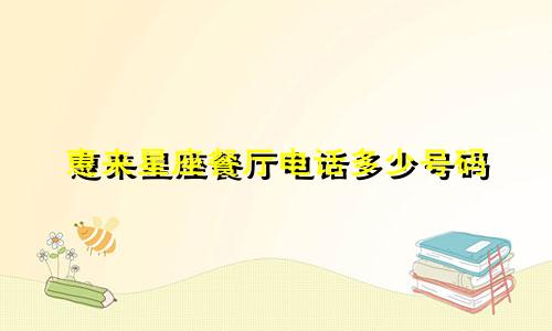 惠来星座餐厅电话多少号码