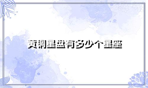 黄铜星盘有多少个星座