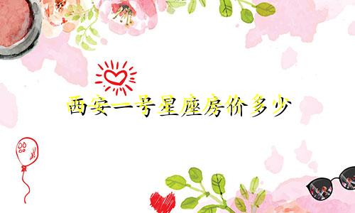 西安一号星座房价多少