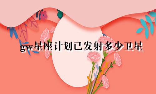 gw星座计划已发射多少卫星