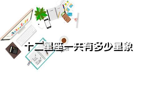 十二星座一共有多少星象