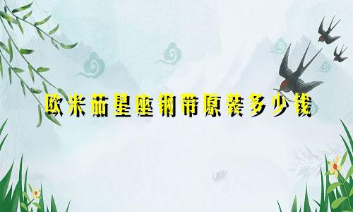 欧米茄星座钢带原装多少钱