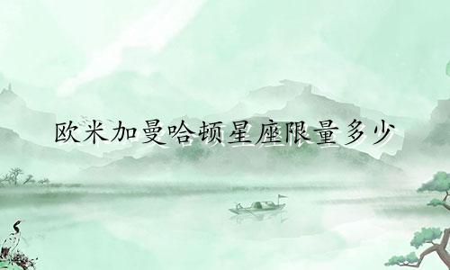 欧米加曼哈顿星座限量多少