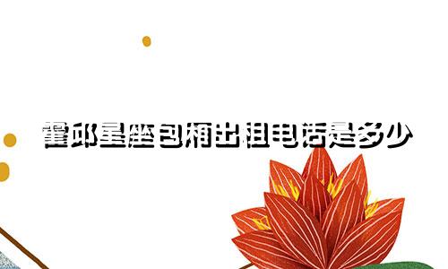 霍邱星座包厢出租电话是多少