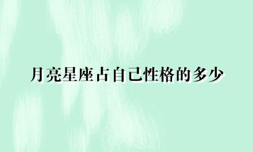 月亮星座占自己性格的多少