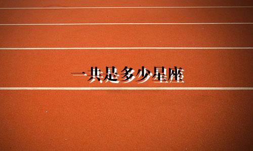一共是多少星座