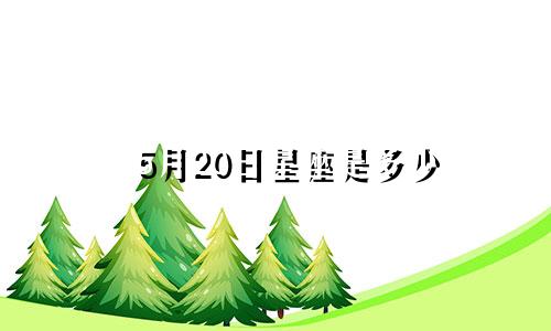 5月20日星座是多少