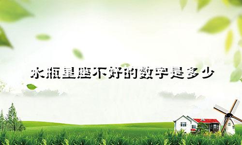 水瓶星座不好的数字是多少