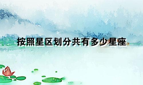 按照星区划分共有多少星座