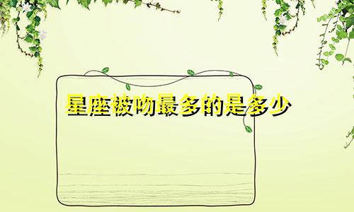 星座被吻最多的是多少