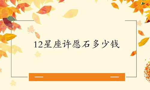 12星座许愿石多少钱