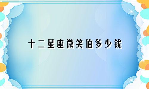 十二星座微笑值多少钱