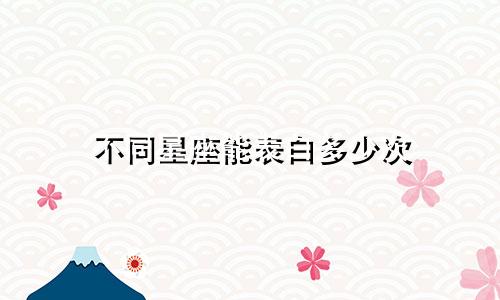 不同星座能表白多少次