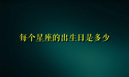 每个星座的出生日是多少