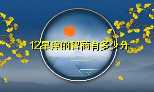 12星座的智商有多少分