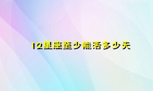 12星座至少能活多少天
