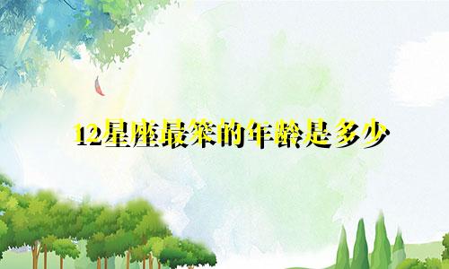 12星座最笨的年龄是多少