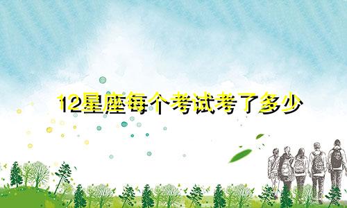 12星座每个考试考了多少