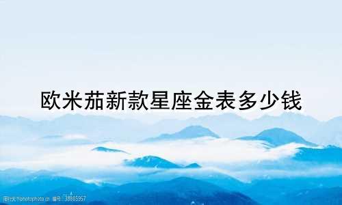 欧米茄新款星座金表多少钱