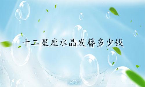 十二星座水晶发簪多少钱