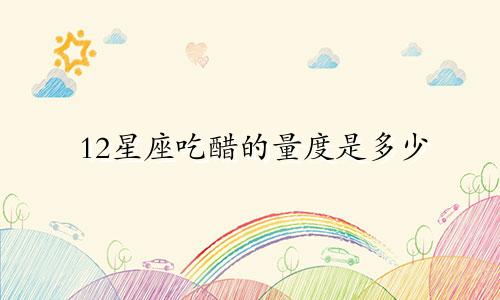 12星座吃醋的量度是多少