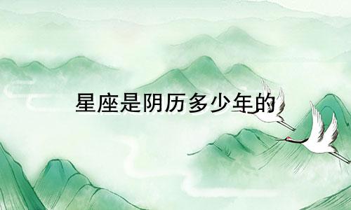 星座是阴历多少年的